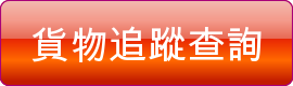 貨物追蹤查詢
